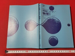 n△　シグマ・ベスト　新課程・カラー版　理解しやすい物理Ⅰ　発行年不明　文英堂　/ｄ50