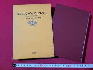 n△　コミュニケーション・プロセス　社会行動の基礎理論　D.K.ロバート著　昭和51年再版発行　協同出版　/ｄ54