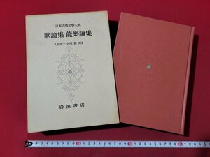 n△△　日本古典文学大系 65　歌論集　能樂論集　昭和36年第1刷発行　岩波書店　/ｄｂ