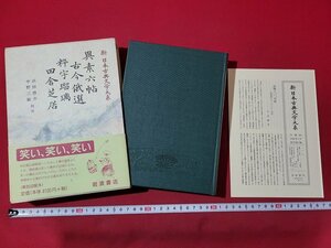 n△△　新 日本古典文学大系 82　月報付き　異素六帖/古今俄選/粋宇瑠璃/田舎芝居　1998年第1刷発行　岩波書店　/ｄｂ