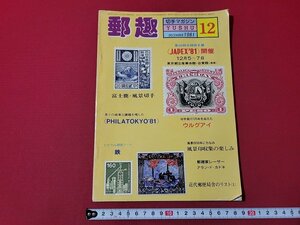 n△　郵趣　1981年12月号　世界新切手ニューズ　風景印収集の楽しみ　日本郵趣協会　/ｄ54