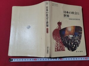 n△　日本の社会と世界　中学校社会科公民的分野　昭和51年再版発行　清水書院　/ｄ54