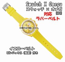 Swatch×OMEGA スウォッチ×オメガ 対応ラバーベルトB 尾錠付き イエロー_画像1