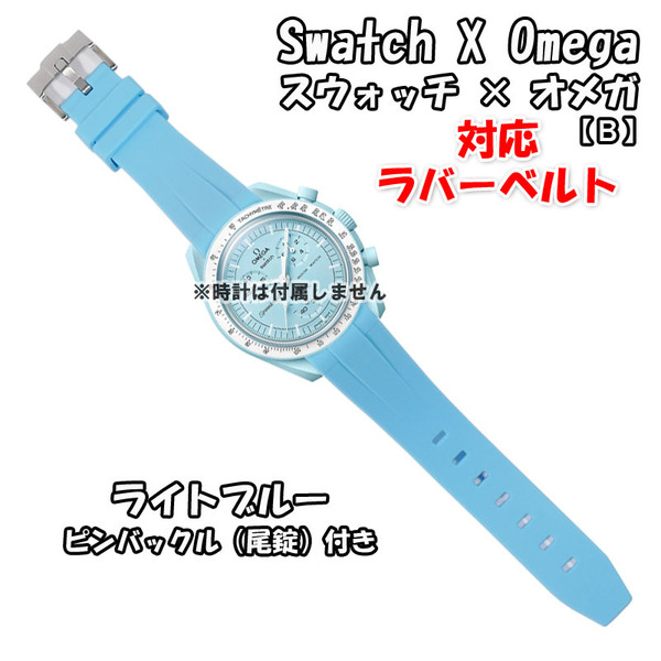 Swatch×OMEGA スウォッチ×オメガ 対応ラバーベルトB 尾錠付き ライトブルー