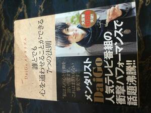 ***送料310円／中古美品★ＤａｉＧｏ　メンタリズム★「誰とでも心を通わせることができる７つの法則」