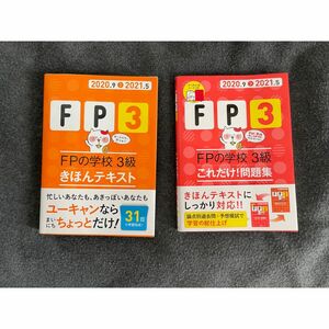 FPの学校3級きほんテキスト&これだけ!問題集セット 2020.9―2021.5 ユーキャン FP3級 問題集