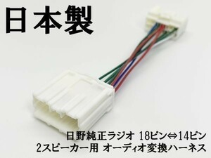 YO-734 【新型 日野 純正 ラジオ 2スピーカー 18ピン ⇔ 14ピン 変換 ハーネス】 送料無料 ◇旧14P車両に新型18Pラジオを取付◇