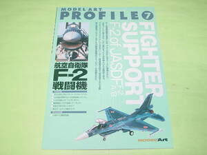 モデルアート プロフィール 7 航空自衛隊 F-2戦闘機