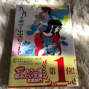 九月の恋と出会うまで （双葉文庫　ま－２２－０１） 松尾由美／著