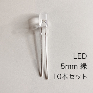 LED 5mm 緑　10本セット