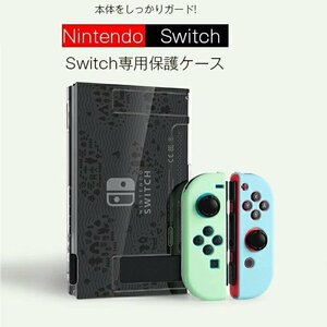 Switch 対応 保護カバー PCケース どうぶつの森 保護ケース 分離式 Nintendo switch ケース スイッチ +Joy-Conカバー 耐久性 衝撃吸収