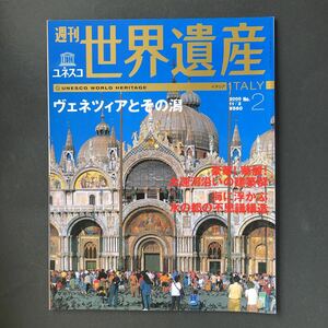 週刊ユネスコ世界遺産 No.02 (ヴェネツィアとその潟（イタリア）) (雑誌) 中古