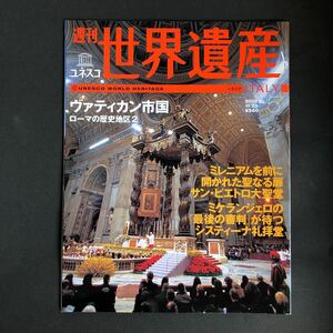 週刊　ユネスコ世界遺産（５）ローマの歴史地区2［イタリア］ (雑誌) 中古