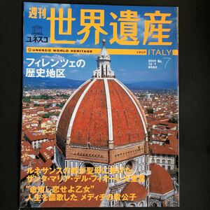 週刊ユネスコ世界遺産 （７） フィレンツェの歴史地区 （イタリア） 講談社 (雑誌)