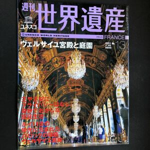 週刊ユネスコ世界遺産 １３ 【フランス】 ヴェルサイユ宮殿と庭園 講談社 (雑誌)