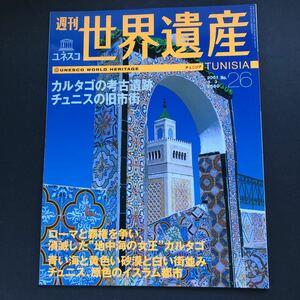 週刊ユネスコ世界遺産 No.26 2001年5/3号 カルタゴの考古遺跡・チュニスの旧市街 (雑誌) 中古