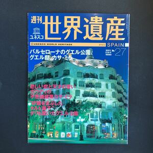 週刊ユネスコ世界遺産（２７）バルセローナのグエル公園、グエル邸、カサ・ミラ（スペイン）　 発行年月日：2005/02/01 講談社 (雑誌) 中古