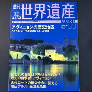 週刊ユネスコ世界遺産 No.30 (フランス アヴィニョンの歴史地区 アルルのローマ遺跡とロマネスク建築) (雑誌) 中古