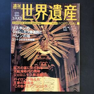 週刊ユネスコ世界遺産 No.43 (ポルトガル リスボンのジェロニモス修道院とベレンの塔) (雑誌) 中古