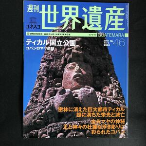 週刊ユネスコ世界遺産 No.46 (グアテマラ ティカル国立公園 コパンのマヤ遺跡) (雑誌) 中古