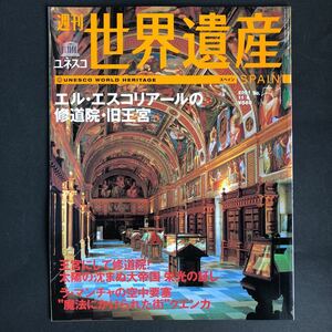 週刊ユネスコ世界遺産 No.51 2001年 11/8号 スペイン エル・エスコリアールの修道院・旧王宮 (雑誌) 中古