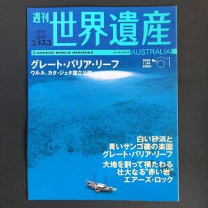 週刊ユネスコ世界遺産 No.61 オーストラリア グレート・バリア・リーフ/ウルル/カタ・ジュタ国立公園 (雑誌) 2002年 1/24号