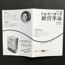 トム・ピーターズ　経営革命　カセット版　９０分で身につく４５のビジネス処方　解説:平野勇夫_画像4