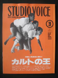 スタジオボイス STUDIO VOICE 1992年3月 荒俣宏に続け　カルトの王