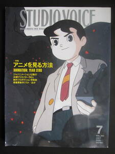 スタジオボイス STUDIO VOICE 2004年7月 アニメを見る方法