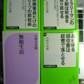 サラリーマンの９割は税金を取り戻せる　あらゆる領収書は経費で落とせる など　大村大次郎　４冊セット 【注】説明をお読みください