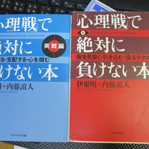 「心理戦」で絶対に負けない本 実践編 勝者の法則編　3冊　伊東 明 内藤 誼人　【注】多少使用感あり