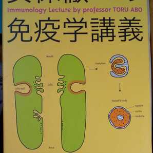 安保徹の免疫学講義 安保徹 (著)