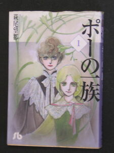 萩尾望都★ポーの一族（１）★　小学館文庫