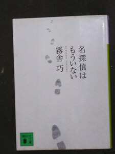 霧者巧★名探偵はもういない★　講談社文庫