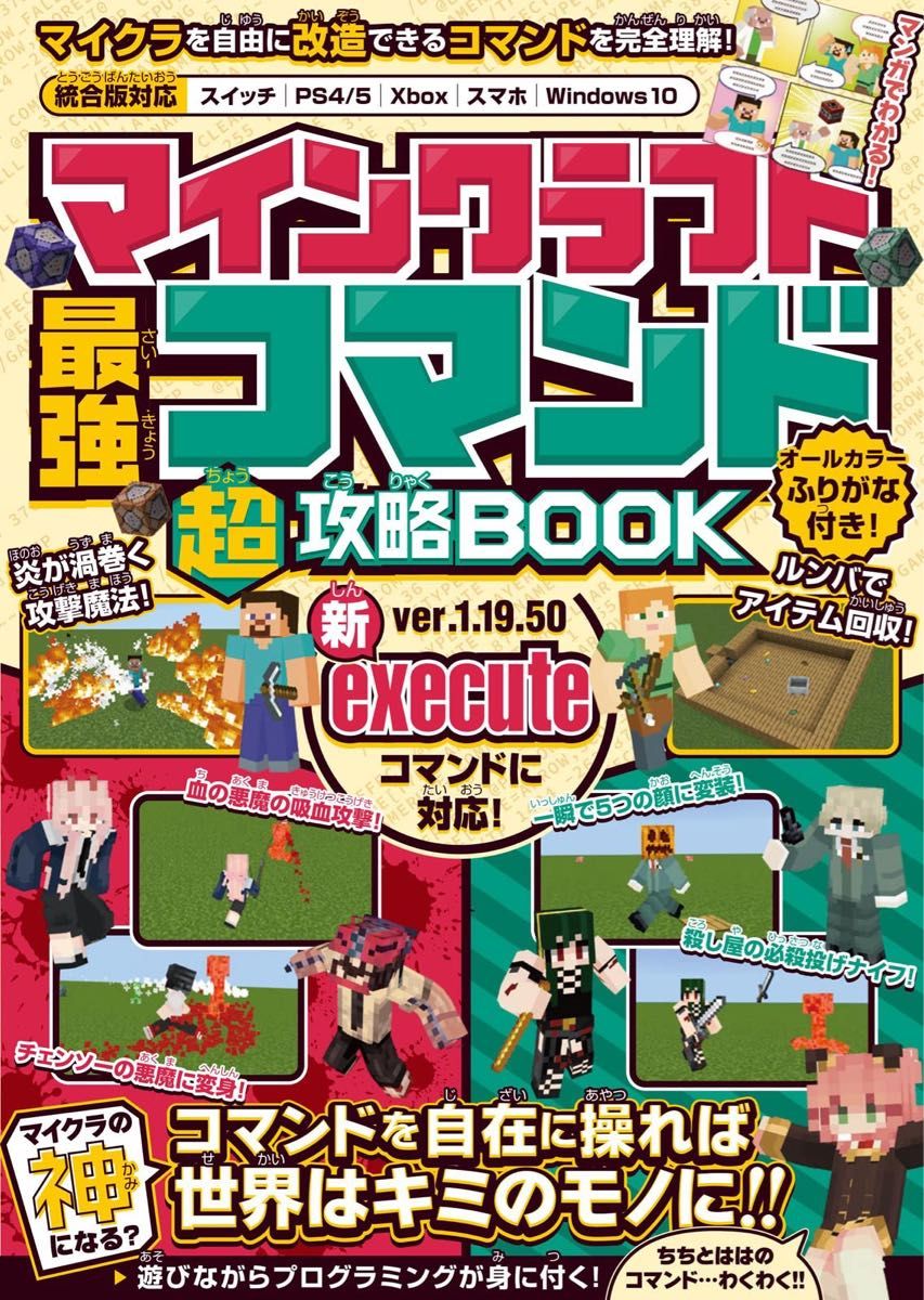 マインクラフト攻略本 究極コマンド超使いこなしBOOK マイクラ 鬼滅の