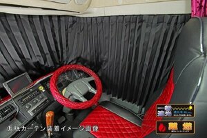 MADMAX トラック用品 雅 日野 17プロフィア/17レンジャー 仮眠カーテン(2400×850mm) ブラック/ラウンドカーテン【送料800円】