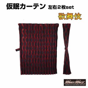 MADMAX トラック用品 歌舞伎 遮光仮眠カーテン レッド 2400mm x 850mm アコーディオン式2枚/ギガ クオン レンジャー【送料800円】