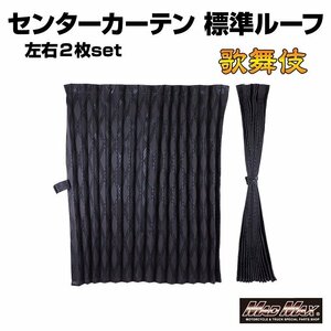 MADMAX トラック用品 歌舞伎 ルームカーテン ブラック 1200mm×1000mm アコーディオン式2枚入り/プロフィア スーパーグレート【送料800円】