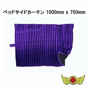 トラック用品 内装 彩 (SAI) ベッドサイドカーテン 1000mm x 750mm パープル/レンジャー ファイター フォワード コンドル【送料800円】