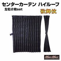 トラック用品 歌舞伎 ハイルーフカーテン ブラック 1200mm x 1400mm アコーディオン式2枚入り/プロフィア スーパーグレート【送料800円】_画像1