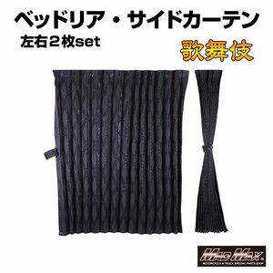 トラック用品 歌舞伎 ベッドサイドカーテン ブラック 1000mm x 750mm アコーディオン式2枚入り/ギガ クオン レンジャー【送料800円】