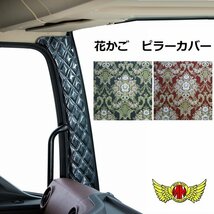 MADMAX トラック用品 金華山 花かご ピラーカバー グリーン ふそう ブルーテックキャンター 標準ハイキャブ/ワイド H22/12～【送料800円】_画像1