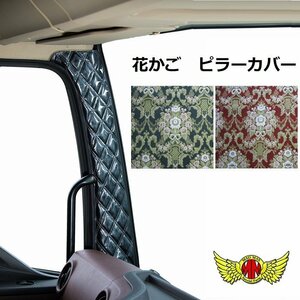 MADMAX トラック用品 金華山 花かご ピラーカバー グリーン ふそう ブルーテックキャンター 標準ハイキャブ/ワイド H22/12～【送料800円】