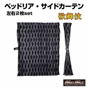 トラック用品 歌舞伎 ベッドサイドカーテン シルバー 1000mm x 750mm アコーディオン式2枚入り/ギガ クオン レンジャー【送料800円】