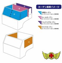 トラック用品 内装 彩 (SAI) ハイルーフカーテン 1200mm x 1400mm ブラック/レンジャー ファイター フォワード コンドル【送料800円】_画像4