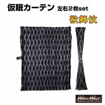 トラック用品 歌舞伎 遮光仮眠カーテン シルバー 2400mm x 850mm アコーディオン式2枚/ファイター フォワード コンドル【送料800円】_画像1