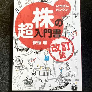 いちばんカンタン！株の超入門書 （改訂版）