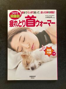 つけて深睡眠疲れとり首ウォーマー【書籍のみ】