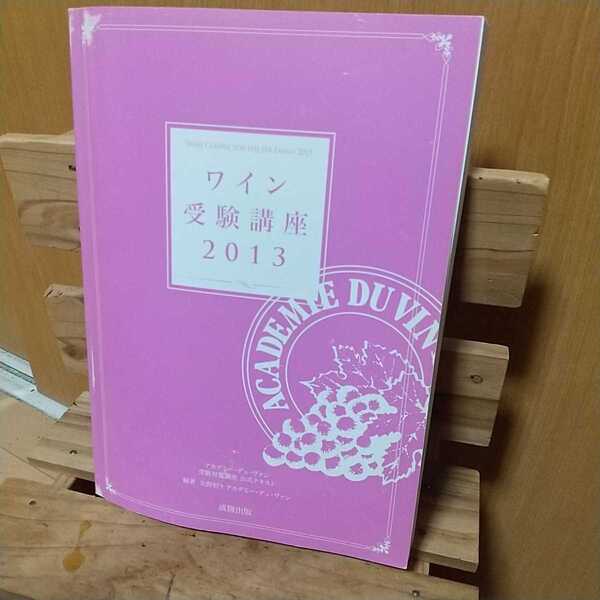 ワイン受験講座 2013/アカデミー・デュ・ヴァン受験対策講座 テキスト/矢野恒/☆他にもワイン教本関連出品中☆