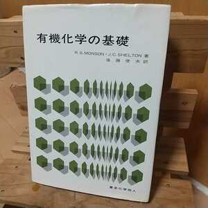 有機化学の基礎☆他にも有機化学関連出品中です☆